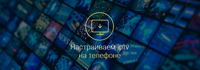 как-на-андроиде-настроить-iptv