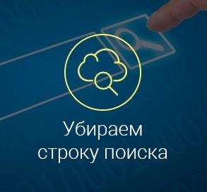 как-убрать-строку-поиска-google-в-android