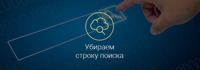 как-убрать-строку-поиска-google-в-android