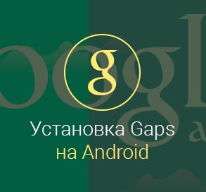 как-установить-gapps-на-андроид