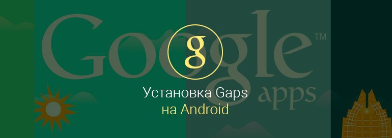 как-установить-gapps-на-андроид