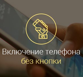 как-включить-телефон-без-кнопки-включения-android-