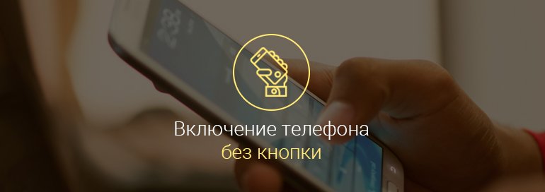 как-включить-телефон-без-кнопки-включения-android-