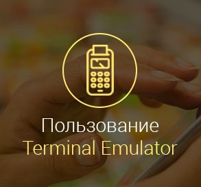 terminal-emulator-android-как-пользоваться