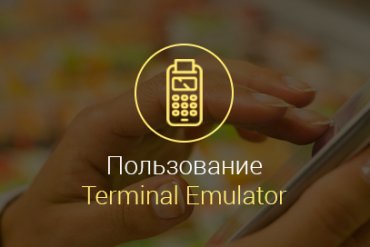 terminal-emulator-android-как-пользоваться