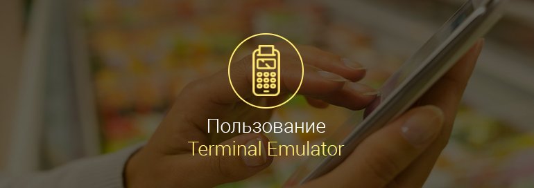 terminal-emulator-android-как-пользоваться