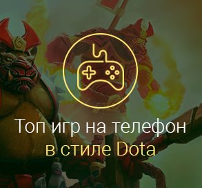 Игры-в-стиле-Dota-на-Андроид