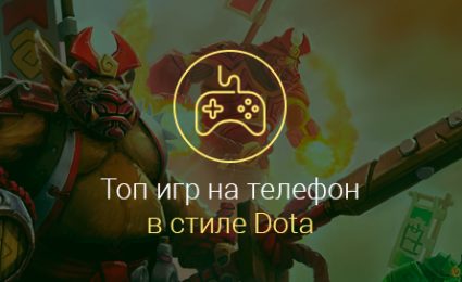 Игры-в-стиле-Dota-на-Андроид
