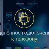 kak-podklyuchitsya-udalenno-k-telefonu-android