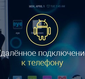 kak-podklyuchitsya-udalenno-k-telefonu-android