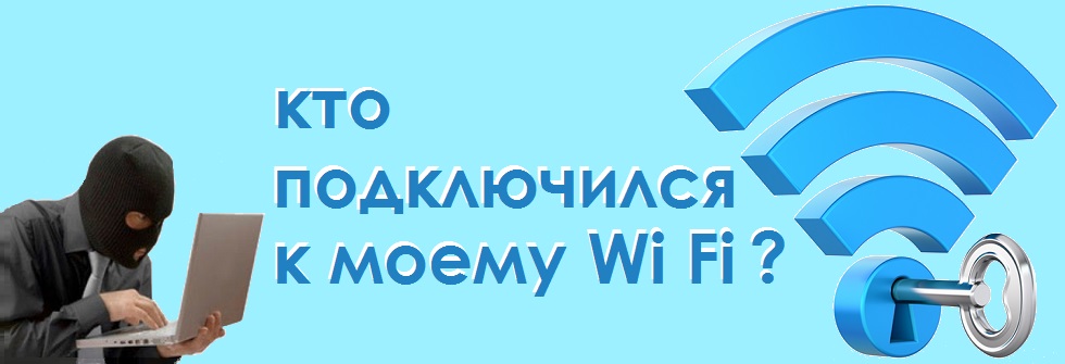 Кто подключился к моему Wi Fi - как узнать с помощью Андроид