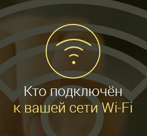 Как узнать кто подключен к моему Wi Fi