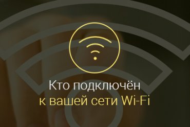 Как узнать кто подключен к моему Wi Fi