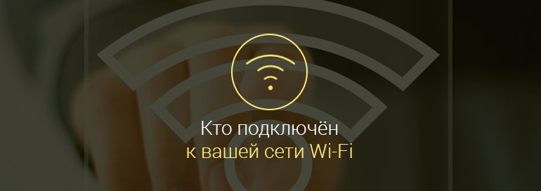 Как узнать кто подключен к моему Wi Fi