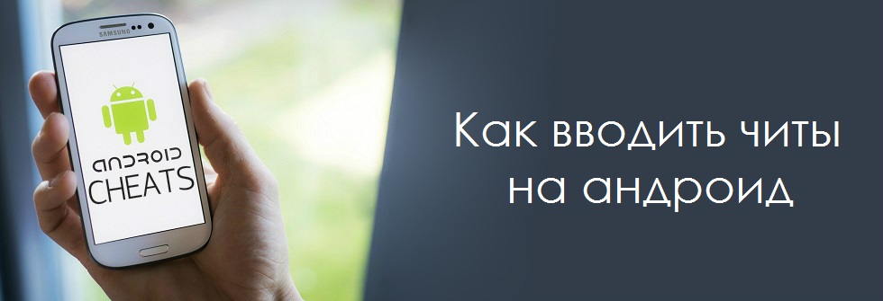 Как ввести читы на андроид играх. Читы на андроид. как вводить чит коды на андроид. как вводить коды на андроиде в играх. как вводить читы на андроид.