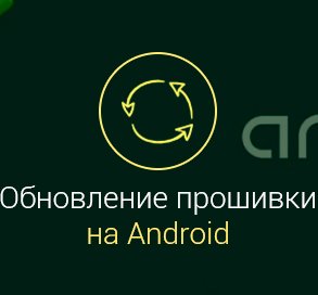 kak-obnovit-android