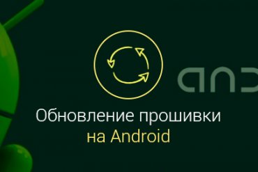 kak-obnovit-android