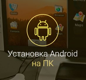 kak-ustanovit-android-na-kompyuter