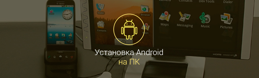 kak-ustanovit-android-na-kompyuter