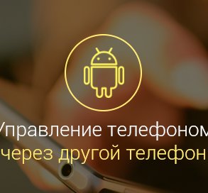 kak-upravlyat-androidom-cherez-android