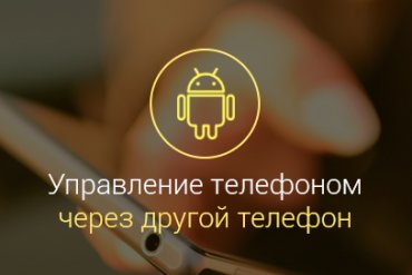 kak-upravlyat-androidom-cherez-android