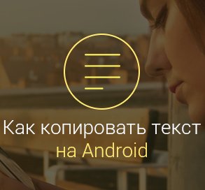 как-копировать-текст-на-андроиде