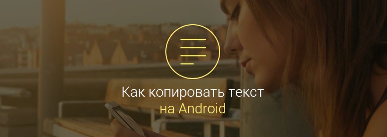 как-копировать-текст-на-андроиде