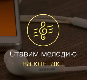 как-на-андроиде-поставить-мелодию-на-контакт