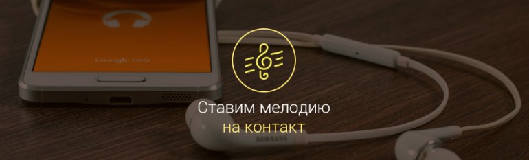 как установить мелодию на контакт на Андроиде - несколько способов