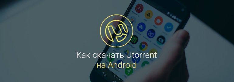 как-скачать-торрент-на-андроид