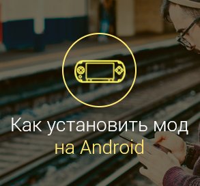 как-установить-мод-на-андроид