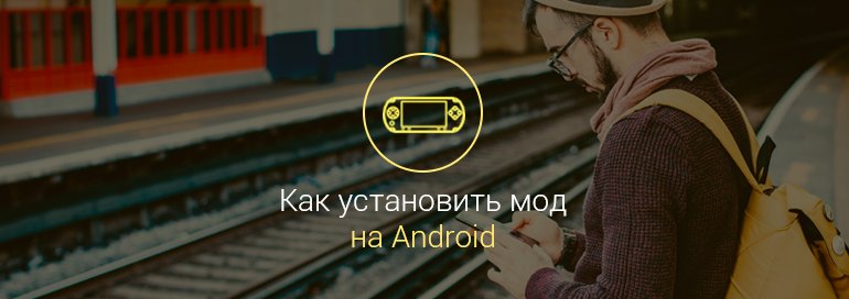 как-установить-мод-на-андроид