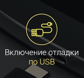 как-включить-отладку-по-usb-на-андроид