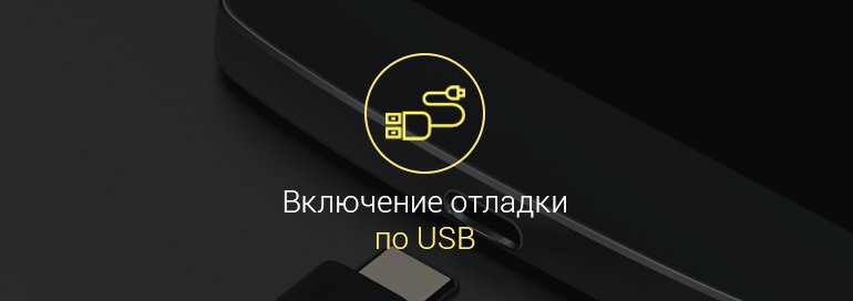 как-включить-отладку-по-usb-на-андроид