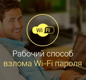 Как-взломать-wi-fi-соседа