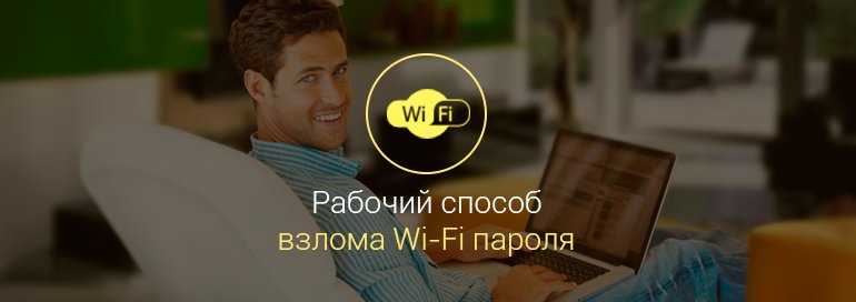 Как-взломать-wi-fi-соседа