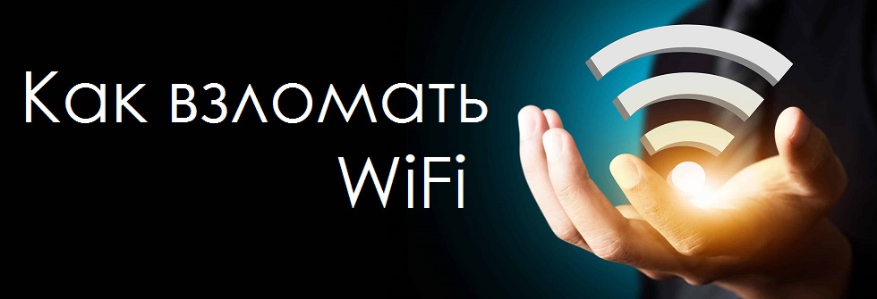 Чужой вай фай. Взломать Wi-Fi. Как взломать Wi Fi. Как взломать интернет. Взломанный интернет.