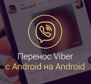 как-перенести-viber-с-андроида-на-андроид