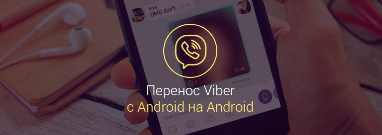 как-перенести-viber-с-андроида-на-андроид