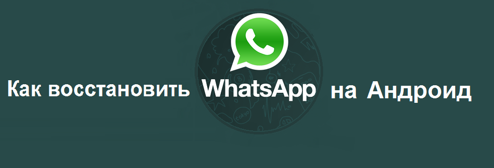 Восстановить ватсап по номеру. Восстановление WHATSAPP на телефоне. Восстановить ватсап на телефоне. WHATSAPP восстановить WHATSAPP. Пропал вацап.