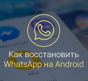 Как-восстановить-ватсап-на-андроид