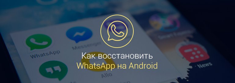 Как-восстановить-ватсап-на-андроид