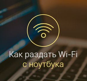 Как-раздать-WiFi-с-ноутбука-на-андроид