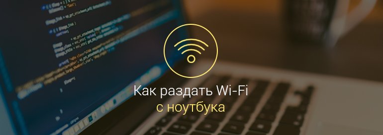 Как-раздать-WiFi-с-ноутбука-на-андроид