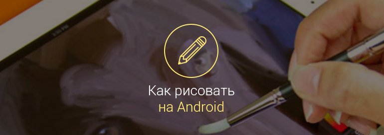 Как-рисовать-на-андроид