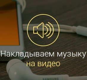 как-наложить-музыку-на-видео-на-андроиде