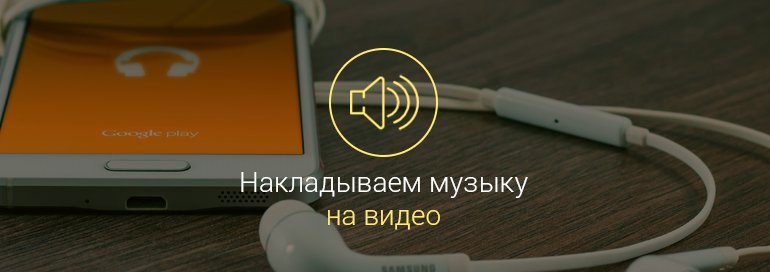 как-наложить-музыку-на-видео-на-андроиде