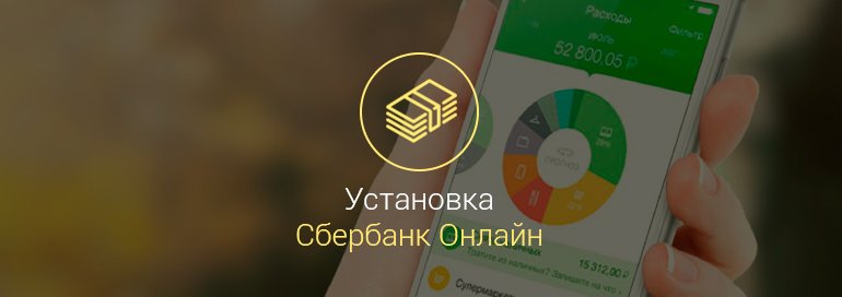 как-установить-сбербанк-онлайн-на-андроид