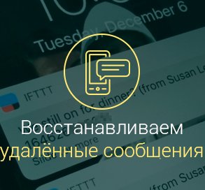 Как восстановить удалённые сообщения на Андроиде