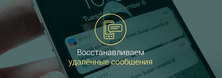 Как восстановить удалённые сообщения на Андроиде